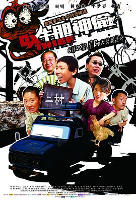 牛膽神偷海報(bào)