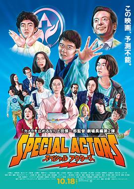 特殊演員海報(bào)