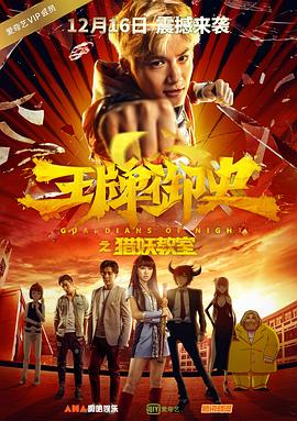 王牌御史獵妖教室 海報