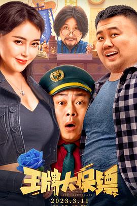 王牌大保鏢 海報