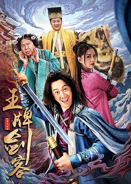 王牌劍客 海報