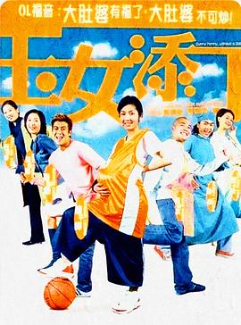 玉女添丁 海報(bào)