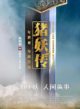 豬妖傳 海報(bào)