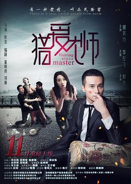 獵愛大師 海報(bào)