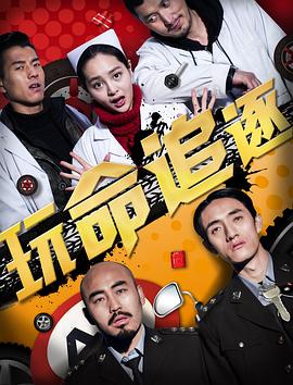 玩命追逐 海報(bào)