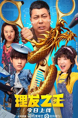 理發(fā)之王 海報