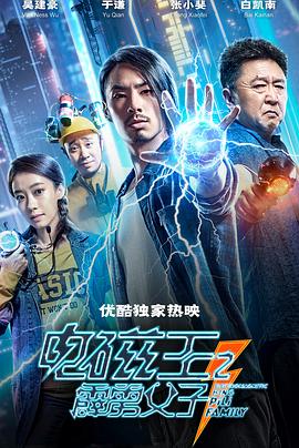 電磁王之霹靂父子 海報(bào)