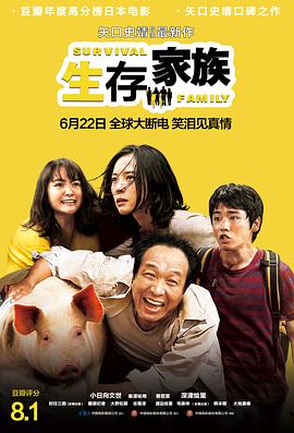 生存家族 海報