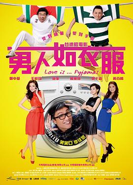 男人如衣服 海報(bào)