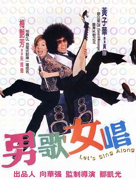 男歌女唱 海報