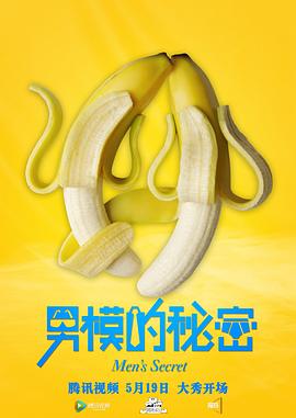 男模的秘密 海報(bào)
