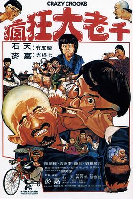 瘋狂大老千海報
