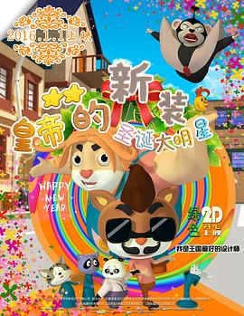 皇帝的新裝之圣誕大明星 海報(bào)