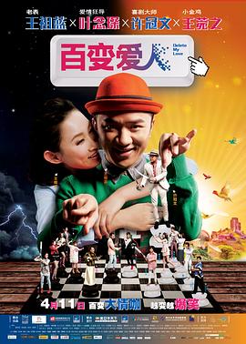 百變愛人海報