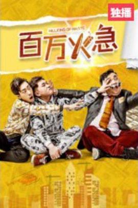 百萬火急 海報
