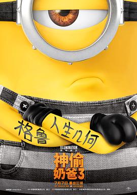 神偷奶爸3 海報(bào)