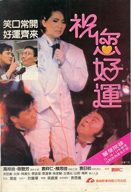 祝您好運(yùn) 海報(bào)