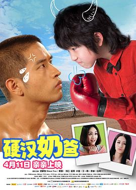 硬漢奶爸 海報(bào)