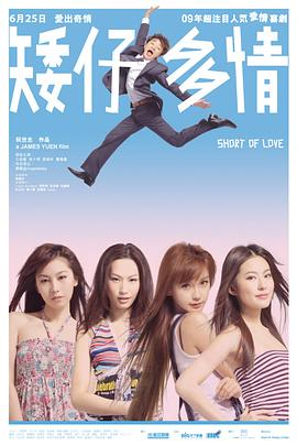 矮仔多情 海報