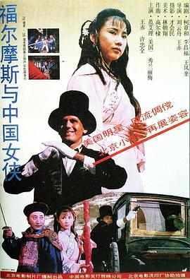 福爾摩斯與中國(guó)女俠 海報(bào)