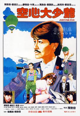 空心大少爺 海報(bào)
