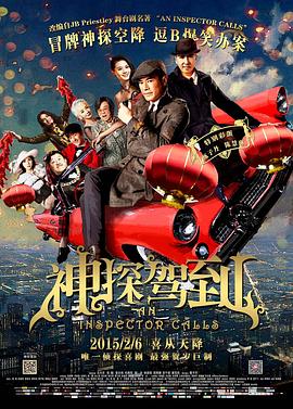 神探駕到 海報(bào)