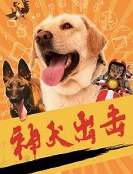 神犬出擊 海報(bào)