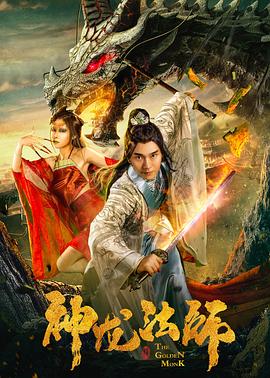 神龍法師 海報