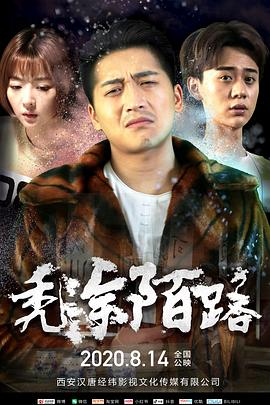 禿涂陌路 海報