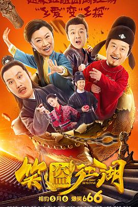 笑盜江湖 海報
