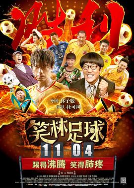 笑林足球海報