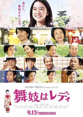窈窕舞妓 海報(bào)