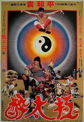 笑太極 海報(bào)