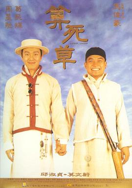 算死草 海報(bào)