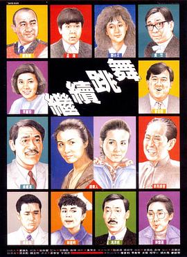 繼續(xù)跳舞 海報(bào)
