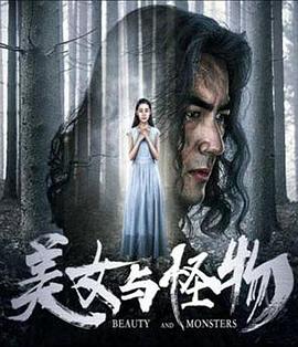 美女與怪物 海報(bào)