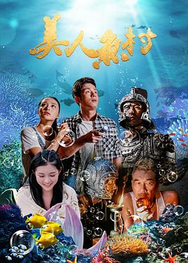 美人魚村 海報