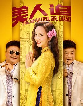 美人追海報(bào)