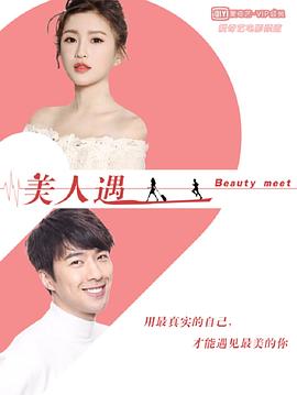 美人遇 海報(bào)