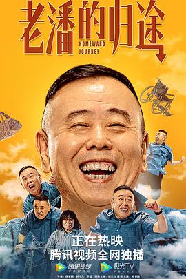 老潘的歸途 海報