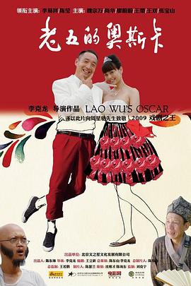 老五的奧斯卡 海報