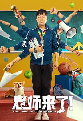老師來了！ 海報
