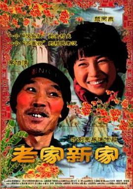 老家新家 海報(bào)