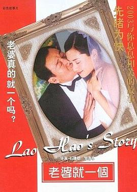 老婆就一個 海報