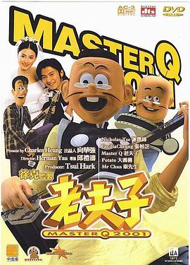 老夫子2001 海報(bào)