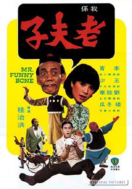 老夫子海報
