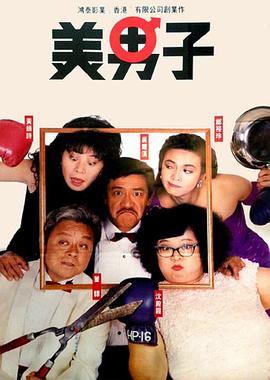 美男子 海報