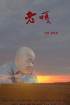 老嘎 海報(bào)