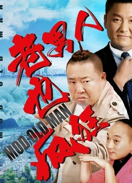 老男人也瘋狂 海報