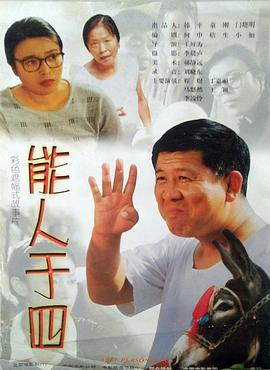 能人于四 海報